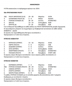 greek-championships-itinerary-2014.png