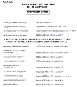 initerary_Sprint_Neo_Loutraki_2011.png