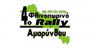 4ο_Φθινοπωρινό_Rally_Αμαρύνθου.JPG