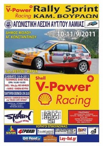 SHELL_SPRINT_Kammena_Bourla _2011-ΑΦΙΣΣΑ_0.jpg